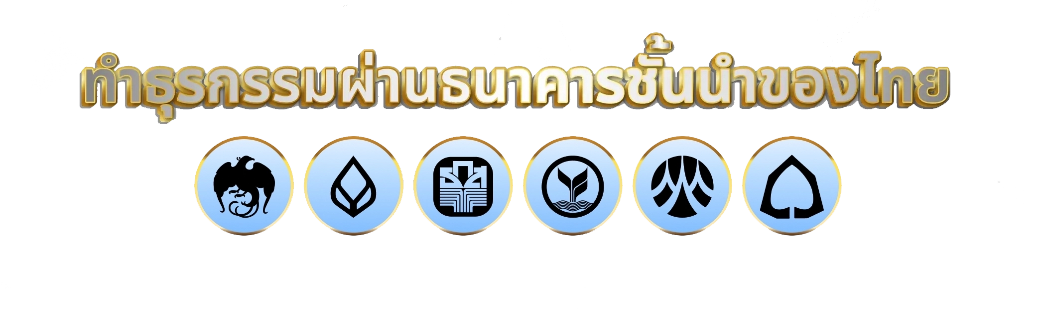 HUAYSPORT ฝาก-ถอนรวดเร็ว ด้วยระบบอัตโนมัติผ่าน Line